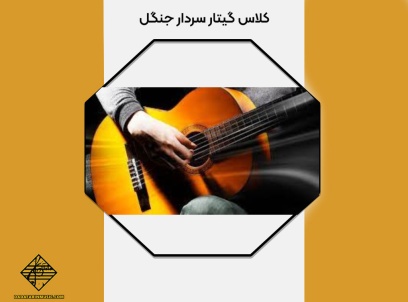 کلاس گیتار سردار جنگل