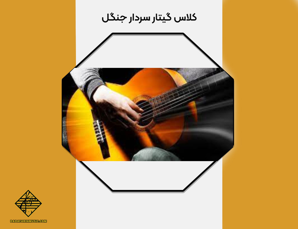 کلاس گیتار سردار جنگل