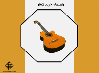 راهنمای خرید گیتار