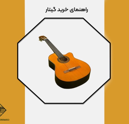 راهنمای خرید گیتار