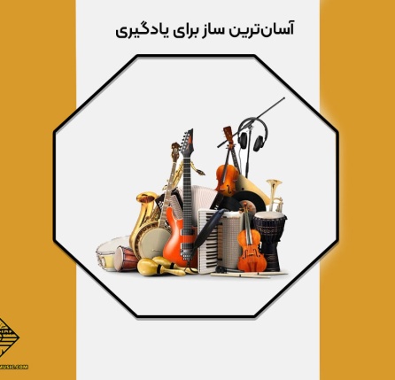 آسان‌ترین ساز برای یادگیری