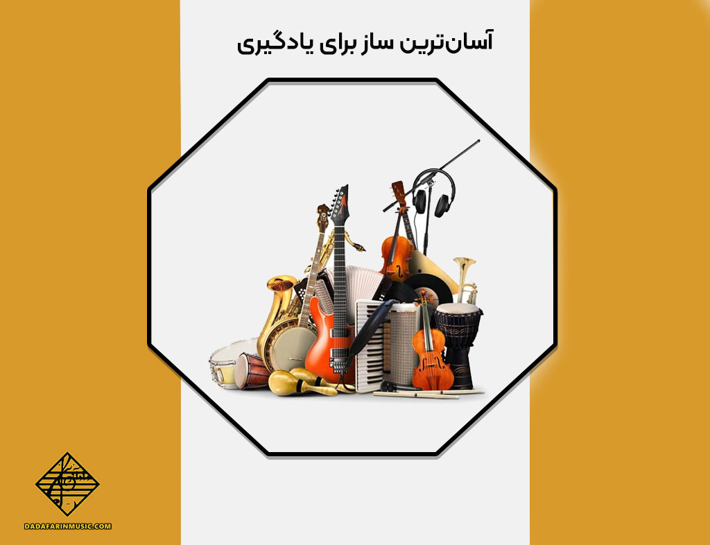 آسان‌ترین ساز برای یادگیری