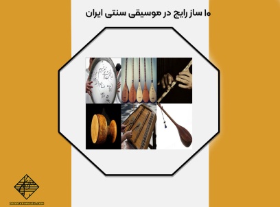 سازهای رایج در موسیقی سنتی ایران