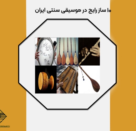 سازهای رایج در موسیقی سنتی ایران
