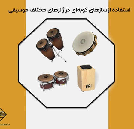 استفاده از سازهای کوبه‌ای در ژانرهای مختلف موسیقی
