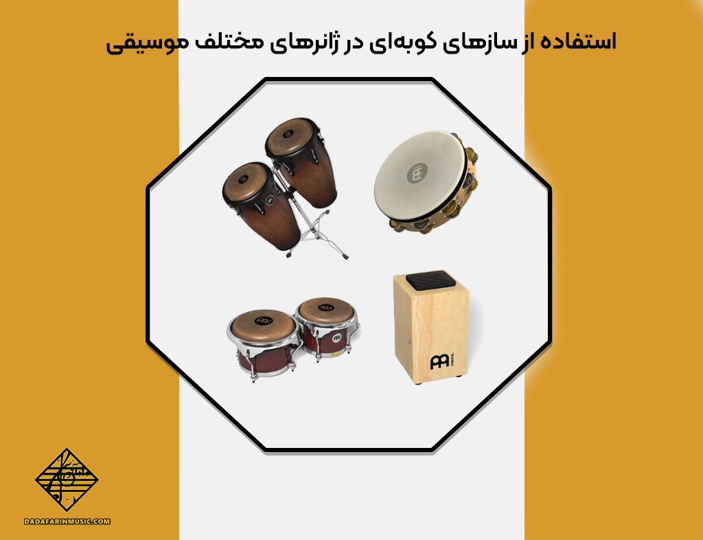 استفاده از سازهای کوبه‌ای در ژانرهای مختلف موسیقی