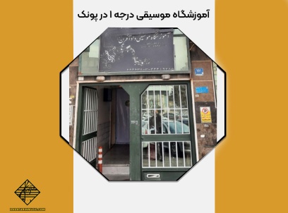 آموزشگاه موسیقی درجه 1 در پونک با سابقه طولانی