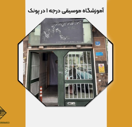 آموزشگاه موسیقی درجه 1 در پونک با سابقه طولانی