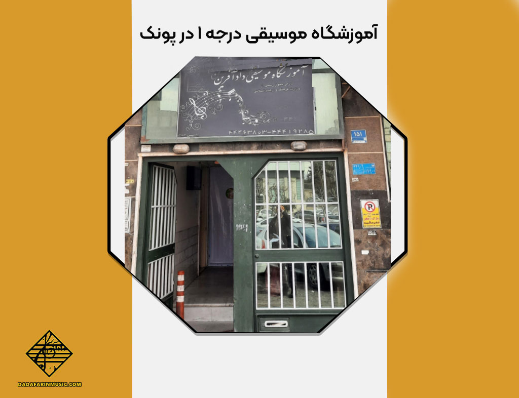 آموزشگاه موسیقی درجه 1 در پونک با سابقه طولانی