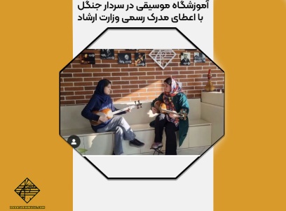 آموزشگاه موسیقی در سردار جنگل با اعطای مدرک رسمی وزارت ارشاد