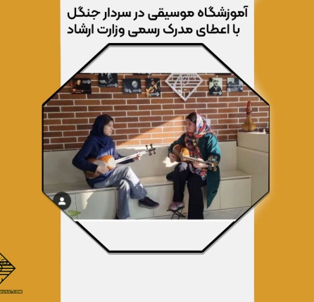 آموزشگاه موسیقی در سردار جنگل با اعطای مدرک رسمی وزارت ارشاد