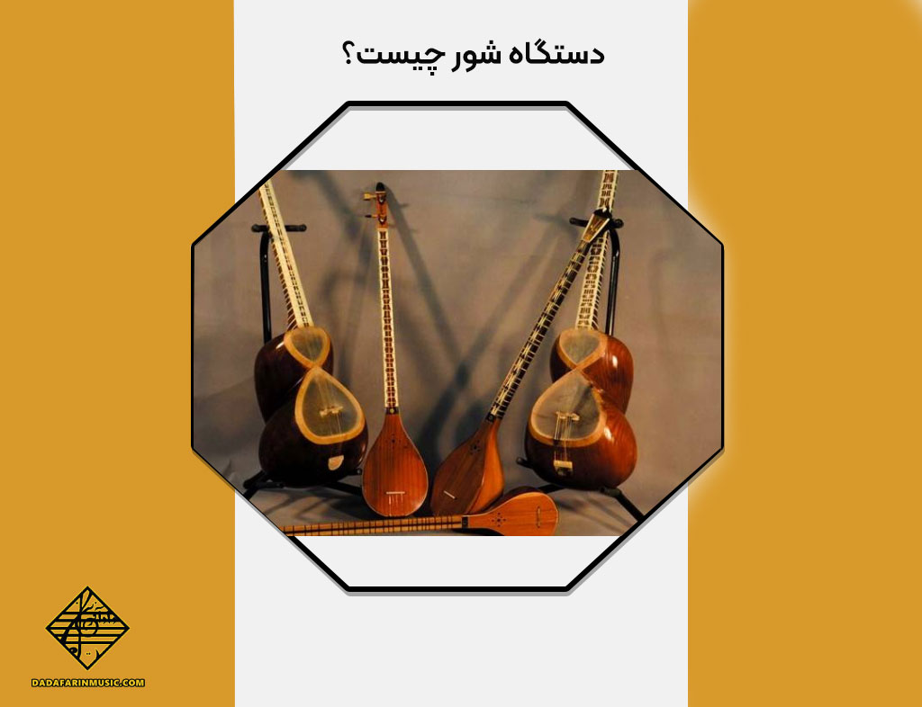 دستگاه شور چیست؟
