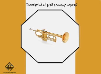 نحوه نواختن ترومپت