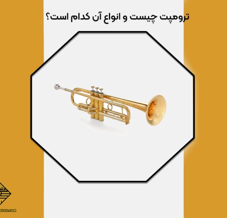 نحوه نواختن ترومپت