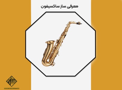 ساز ساکسیفون