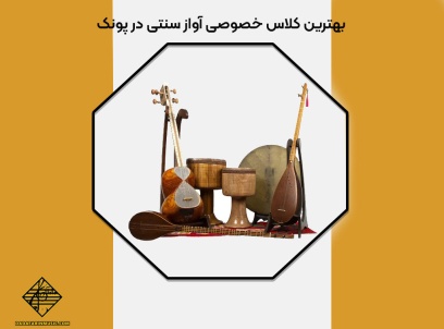 بهترین کلاس خصوصی آواز سنتی در پونک
