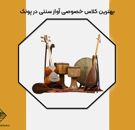 بهترین کلاس خصوصی آواز سنتی در پونک