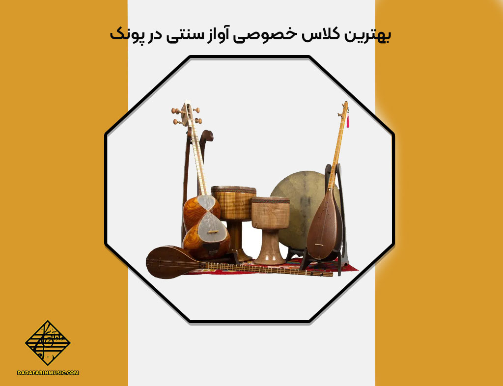 بهترین کلاس خصوصی آواز سنتی در پونک