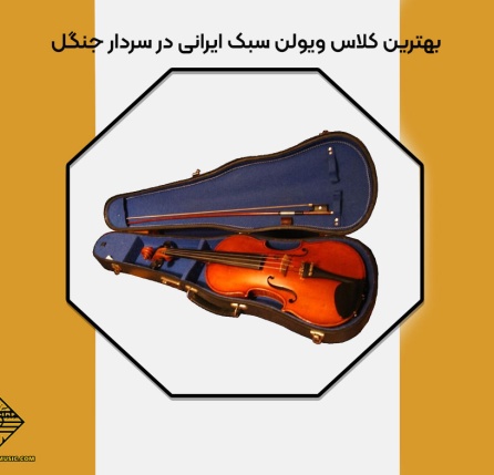 بهترین کلاس ویولن سبک ایرانی در سردار جنگل
