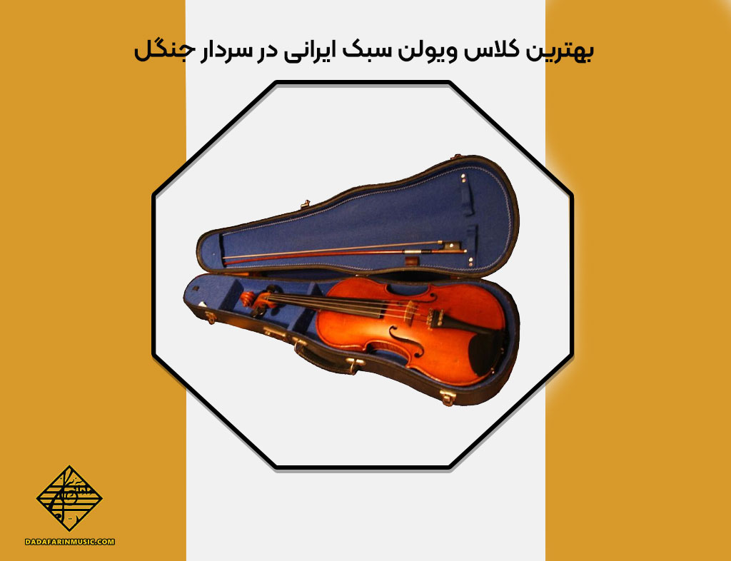 بهترین کلاس ویولن سبک ایرانی در سردار جنگل