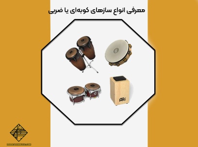 انواع سازهای کوبه‌ای یا ضربی