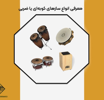 انواع سازهای کوبه‌ای یا ضربی