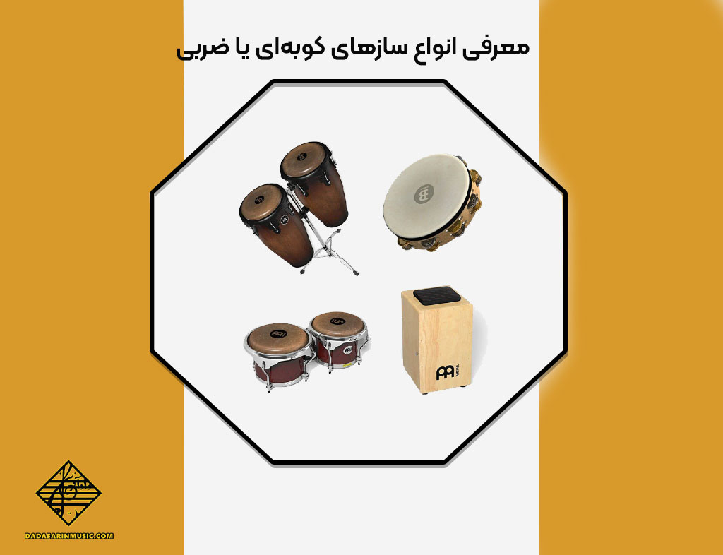 انواع سازهای کوبه‌ای یا ضربی