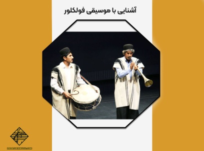 آشنایی با موسیقی فولکلور