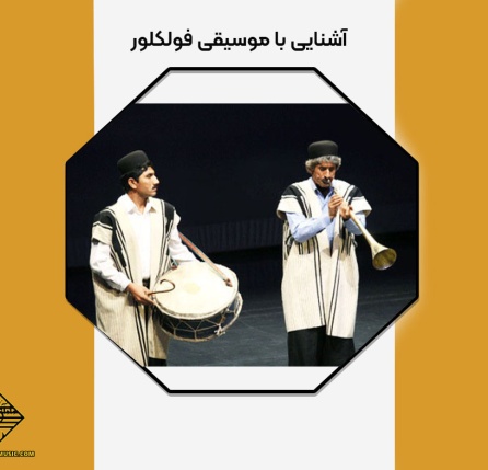 آشنایی با موسیقی فولکلور