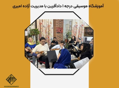 آموزشگاه موسیقی درجه 1 دادآفرین