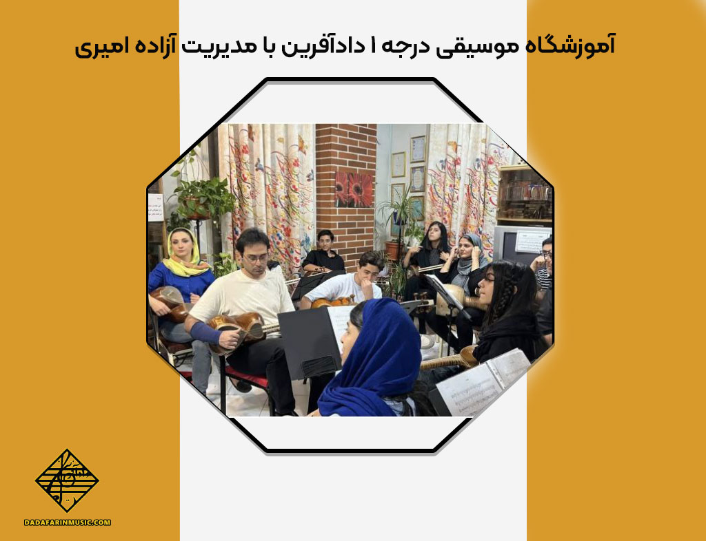آموزشگاه موسیقی درجه 1 دادآفرین