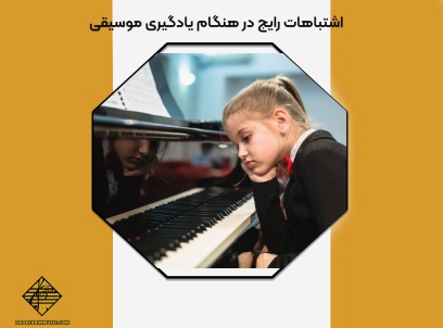 اشتباهات رایج در هنگام یادگیری موسیقی