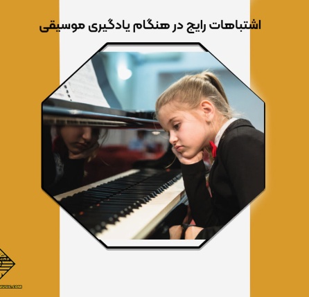 اشتباهات رایج در هنگام یادگیری موسیقی