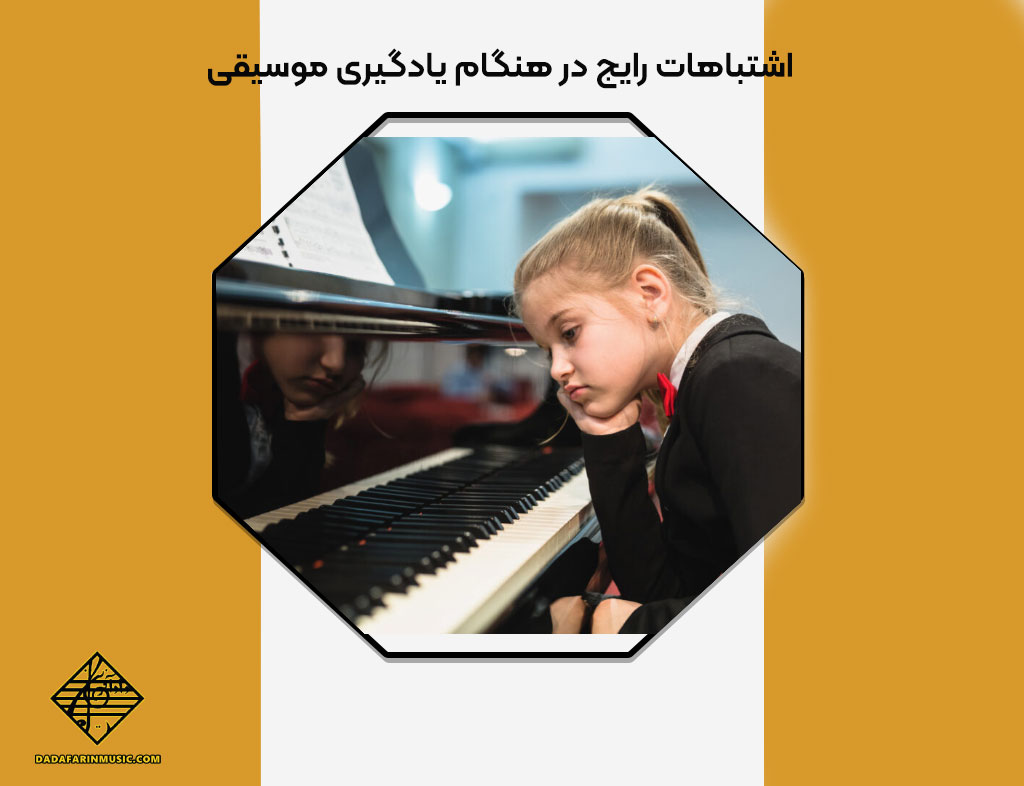 اشتباهات رایج در هنگام یادگیری موسیقی