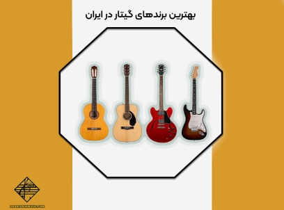 بهترین برندهای گیتار در ایران