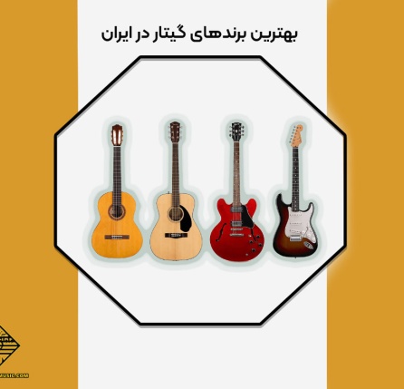 بهترین برندهای گیتار در ایران
