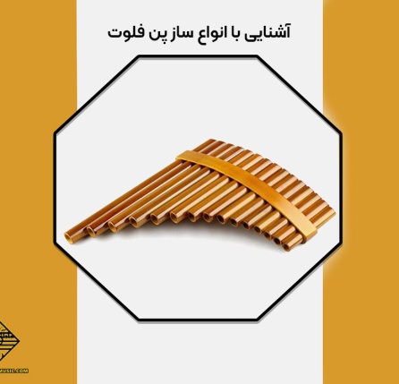 آشنایی با انواع ساز پن فلوت