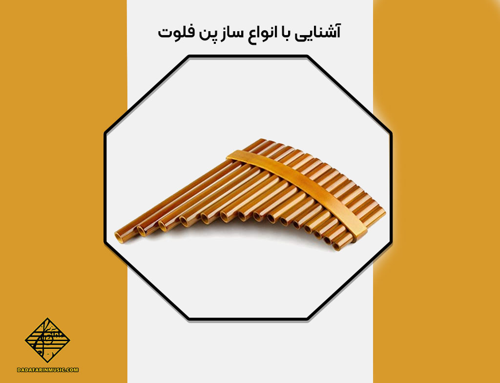 آشنایی با انواع ساز پن فلوت