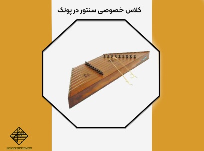 کلاس خصوصی سنتور در پونک