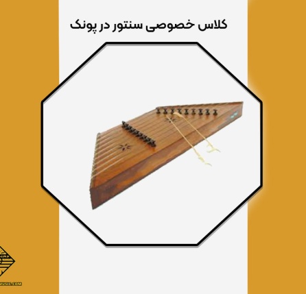 کلاس خصوصی سنتور در پونک