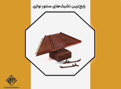 انواع تکنیک‌های سنتور نوازی