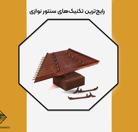 انواع تکنیک‌های سنتور نوازی