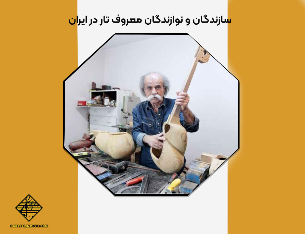 سازندگان و نوازندگان معروف تار در ایران