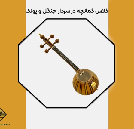 کلاس کمانچه در سردار جنگل و پونک