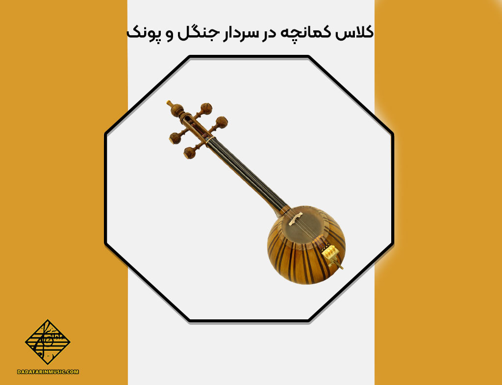 کلاس کمانچه در سردار جنگل و پونک