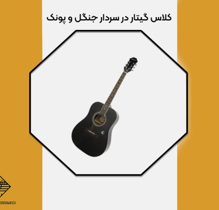 آشنایی با گیتار
