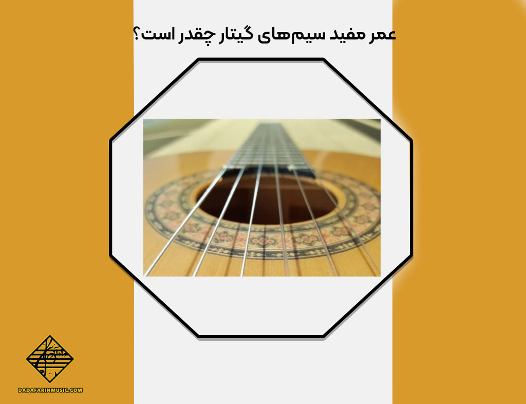 راه‌های افزایش طول عمر سیم‌های گیتار