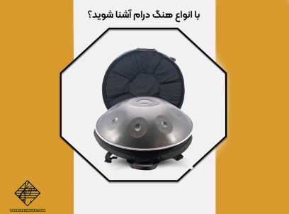 انواع هنگ درام