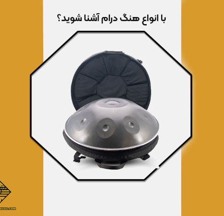 انواع هنگ درام