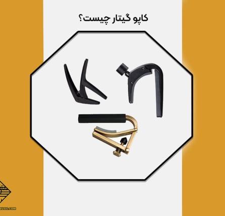 کاپو گیتار چیست